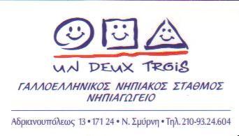  UN DEUX TROIS ΓΑΛΛΟΕΛΛΗΝΙΚΟΣ ΝΗΠΙΑΚΟΣ ΣΤΑΘΜΟΣ ΝΕΑ ΣΜΥΡΝΗ  ΜΕΛΑΣ Δ & ΣΙΑ Ε Ε 